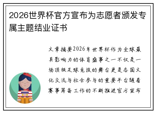 2026世界杯官方宣布为志愿者颁发专属主题结业证书
