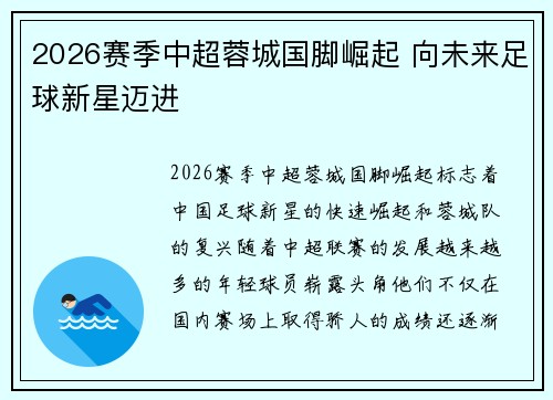 2026赛季中超蓉城国脚崛起 向未来足球新星迈进