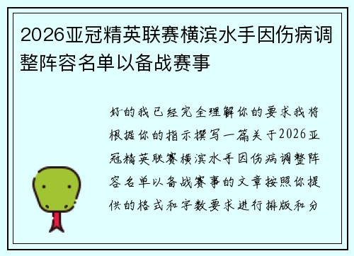 2026亚冠精英联赛横滨水手因伤病调整阵容名单以备战赛事