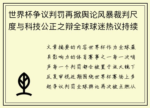 世界杯争议判罚再掀舆论风暴裁判尺度与科技公正之辩全球球迷热议持续发酵