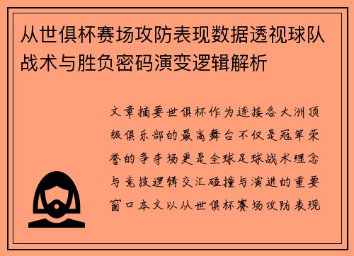 从世俱杯赛场攻防表现数据透视球队战术与胜负密码演变逻辑解析