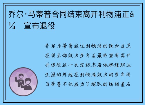 乔尔·马蒂普合同结束离开利物浦正式宣布退役