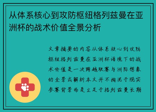 从体系核心到攻防枢纽格列兹曼在亚洲杯的战术价值全景分析