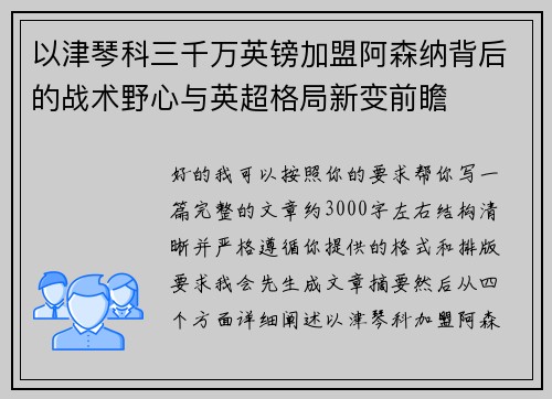 以津琴科三千万英镑加盟阿森纳背后的战术野心与英超格局新变前瞻