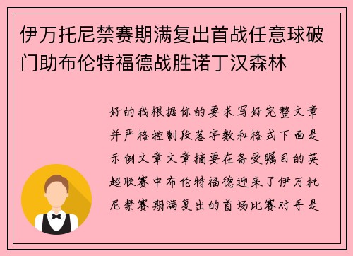 伊万托尼禁赛期满复出首战任意球破门助布伦特福德战胜诺丁汉森林