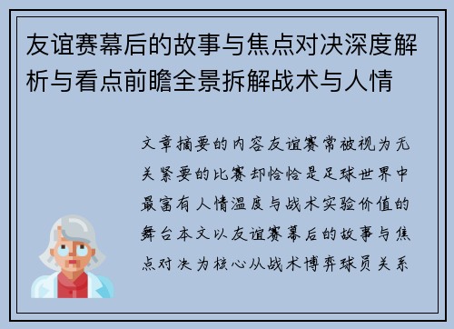友谊赛幕后的故事与焦点对决深度解析与看点前瞻全景拆解战术与人情