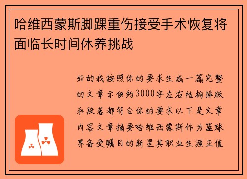 哈维西蒙斯脚踝重伤接受手术恢复将面临长时间休养挑战
