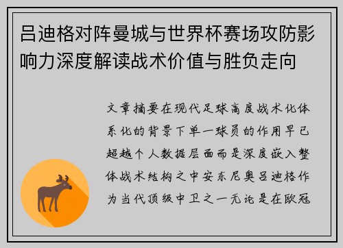 吕迪格对阵曼城与世界杯赛场攻防影响力深度解读战术价值与胜负走向