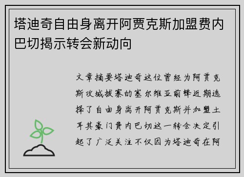 塔迪奇自由身离开阿贾克斯加盟费内巴切揭示转会新动向