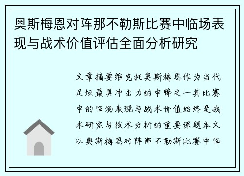 奥斯梅恩对阵那不勒斯比赛中临场表现与战术价值评估全面分析研究