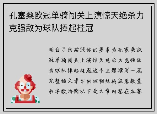 孔塞桑欧冠单骑闯关上演惊天绝杀力克强敌为球队捧起桂冠