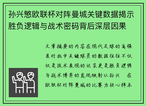 孙兴慜欧联杯对阵曼城关键数据揭示胜负逻辑与战术密码背后深层因果