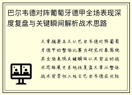巴尔韦德对阵葡萄牙德甲全场表现深度复盘与关键瞬间解析战术思路