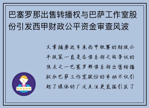 巴塞罗那出售转播权与巴萨工作室股份引发西甲财政公平资金审查风波