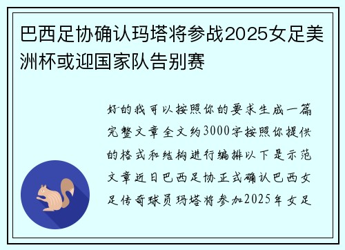 巴西足协确认玛塔将参战2025女足美洲杯或迎国家队告别赛