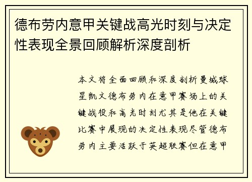 德布劳内意甲关键战高光时刻与决定性表现全景回顾解析深度剖析