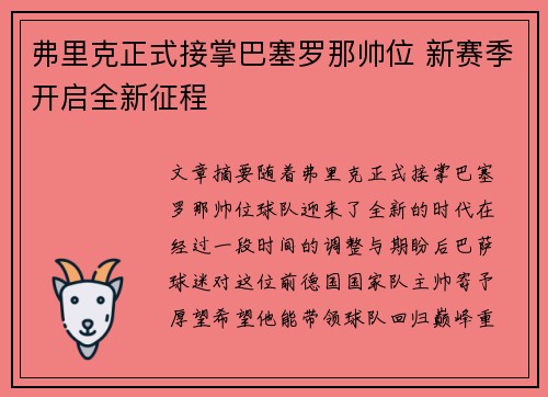 弗里克正式接掌巴塞罗那帅位 新赛季开启全新征程