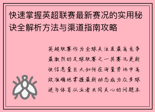 快速掌握英超联赛最新赛况的实用秘诀全解析方法与渠道指南攻略