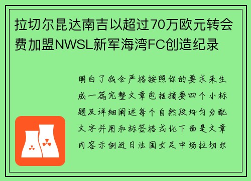 拉切尔昆达南吉以超过70万欧元转会费加盟NWSL新军海湾FC创造纪录