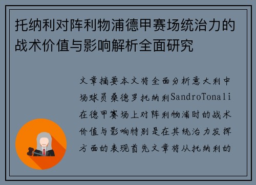 托纳利对阵利物浦德甲赛场统治力的战术价值与影响解析全面研究