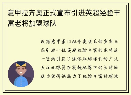 意甲拉齐奥正式宣布引进英超经验丰富老将加盟球队 意甲拉齐奥正式宣布引进英超经验丰富老将加盟球队