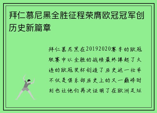 拜仁慕尼黑全胜征程荣膺欧冠冠军创历史新篇章