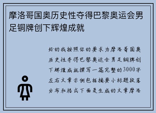 摩洛哥国奥历史性夺得巴黎奥运会男足铜牌创下辉煌成就 摩洛哥国奥历史性夺得巴黎奥运会男足铜牌创下辉煌成就