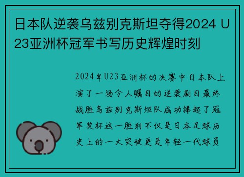 日本队逆袭乌兹别克斯坦夺得2024 U23亚洲杯冠军书写历史辉煌时刻