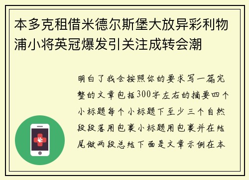 本多克租借米德尔斯堡大放异彩利物浦小将英冠爆发引关注成转会潮