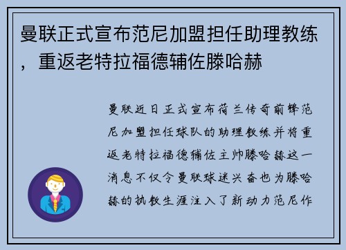 曼联正式宣布范尼加盟担任助理教练，重返老特拉福德辅佐滕哈赫