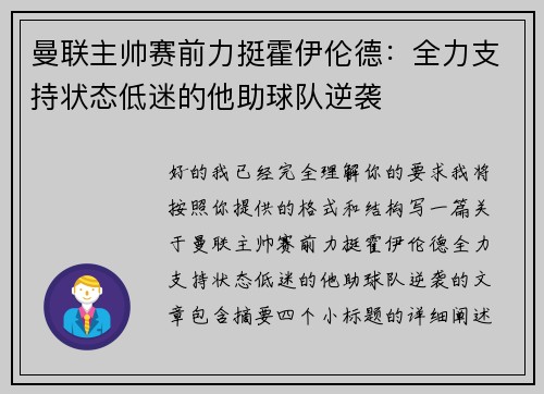 曼联主帅赛前力挺霍伊伦德：全力支持状态低迷的他助球队逆袭