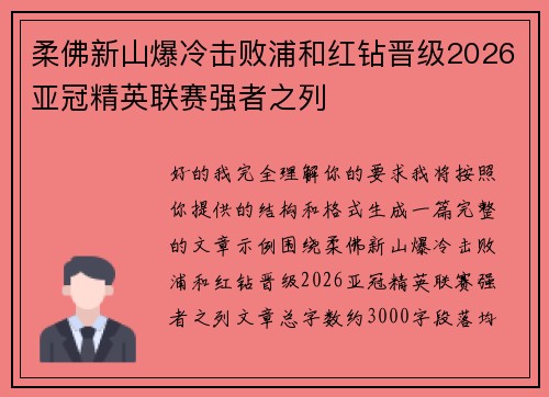 柔佛新山爆冷击败浦和红钻晋级2026亚冠精英联赛强者之列