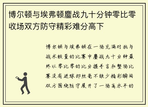 博尔顿与埃弗顿鏖战九十分钟零比零收场双方防守精彩难分高下
