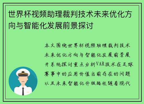 世界杯视频助理裁判技术未来优化方向与智能化发展前景探讨 世界杯视频助理裁判技术未来优化方向与智能化发展前景探讨
