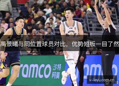 禹景曦与同位置球员对比,优势短板一目了然 禹景曦与同位置球员对比,优势短板一目了然