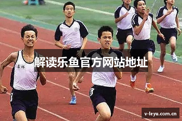 解读乐鱼官方网站地址